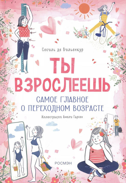 Обложка книги "Сесиль де: Ты взрослеешь. Самое главное о переходном возрасте (для девочки)"