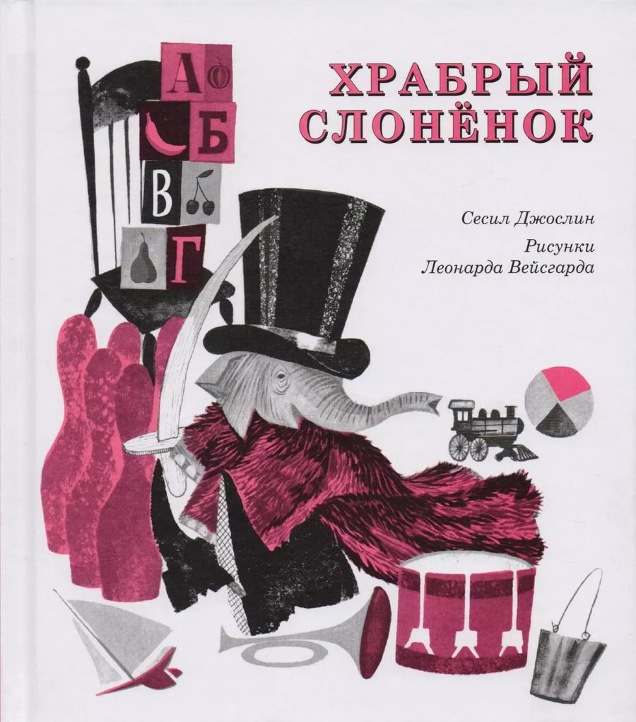 Обложка книги "Сесил Джослин: Храбрый слоненок"
