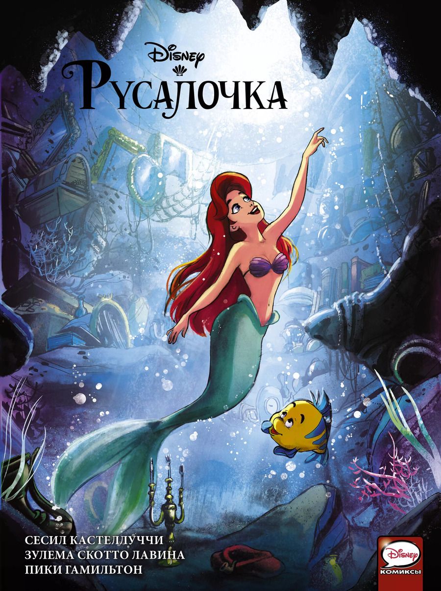 Обложка книги "Сесил Кастеллуччи: Русалочка"