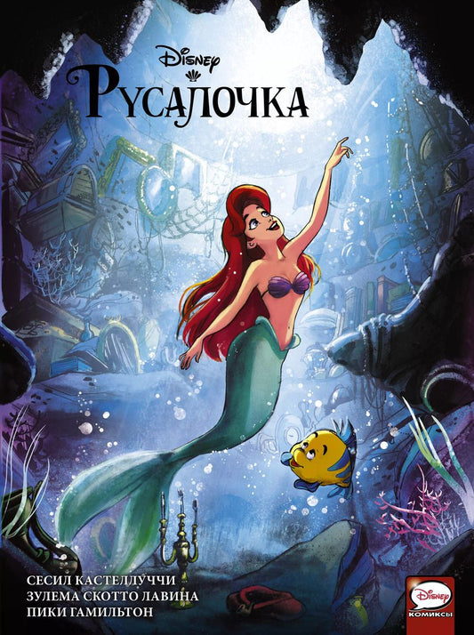 Обложка книги "Сесил Кастеллуччи: Русалочка"