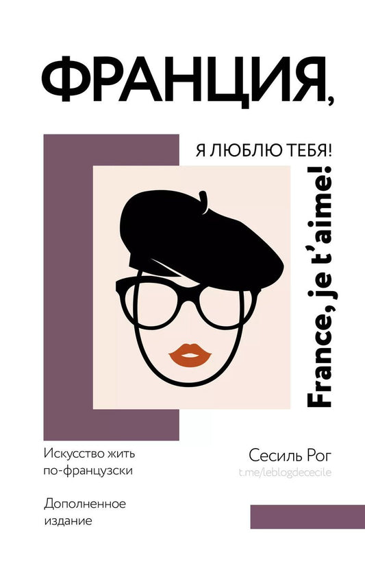 Обложка книги "Сесиль Катрин: Франция, я люблю тебя! Искусство жить по-французски"