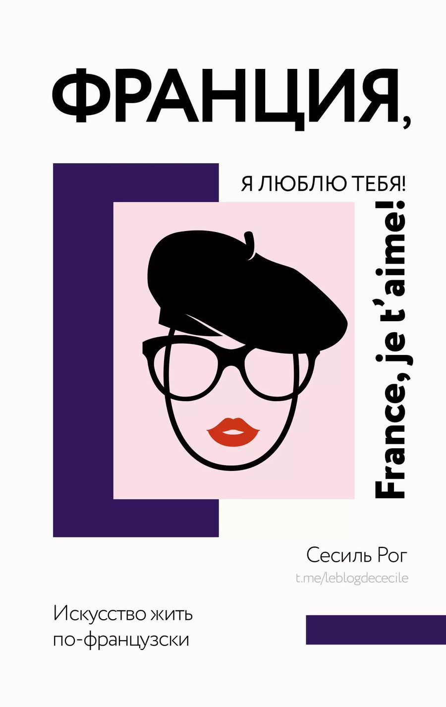 Обложка книги "Сесиль Катрин: Франция, я люблю тебя! Искусство жить по-французски"