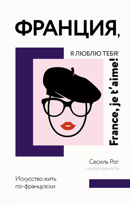 Обложка книги "Сесиль Катрин: Франция, я люблю тебя! Искусство жить по-французски"