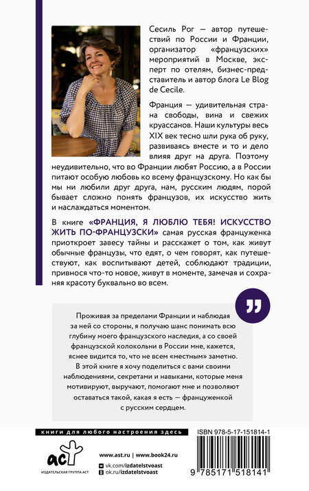 Фотография книги "Сесиль Катрин: Франция, я люблю тебя! Искусство жить по-французски"