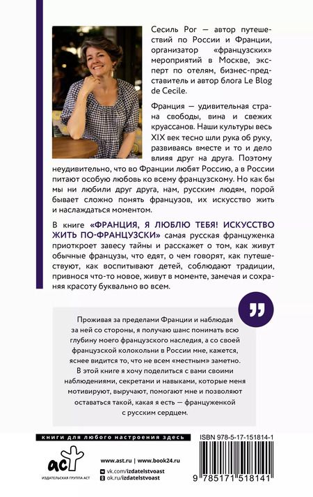 Фотография книги "Сесиль Катрин: Франция, я люблю тебя! Искусство жить по-французски"