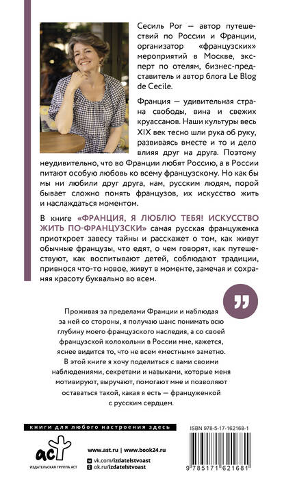 Фотография книги "Сесиль Катрин: Франция, я люблю тебя! Искусство жить по-французски"