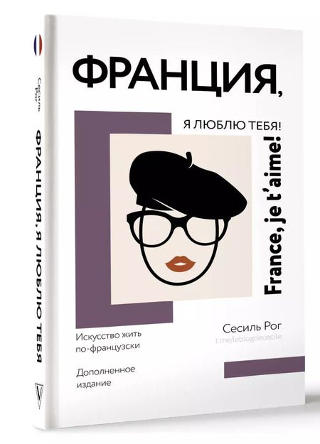 Фотография книги "Сесиль Катрин: Франция, я люблю тебя! Искусство жить по-французски"