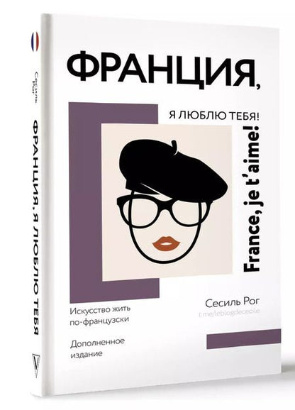 Фотография книги "Сесиль Катрин: Франция, я люблю тебя! Искусство жить по-французски"