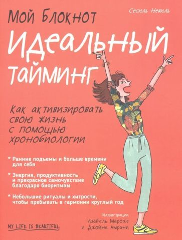 Обложка книги "Сесиль Невиль: Мой блокнот. Идеальный тайминг"