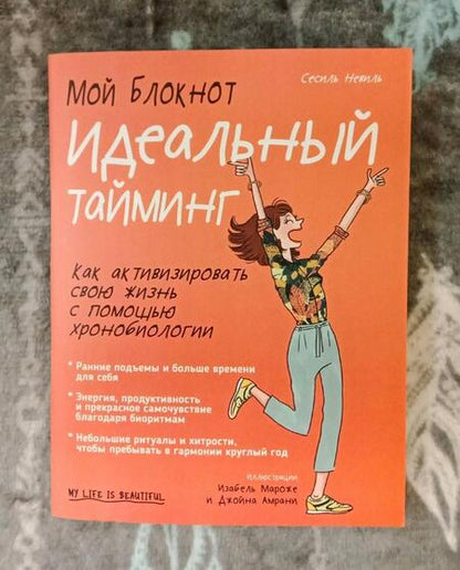 Фотография книги "Сесиль Невиль: Мой блокнот. Идеальный тайминг"