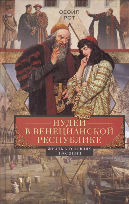 Обложка книги "Сесил Рот: Иудеи в Венецианской республике"