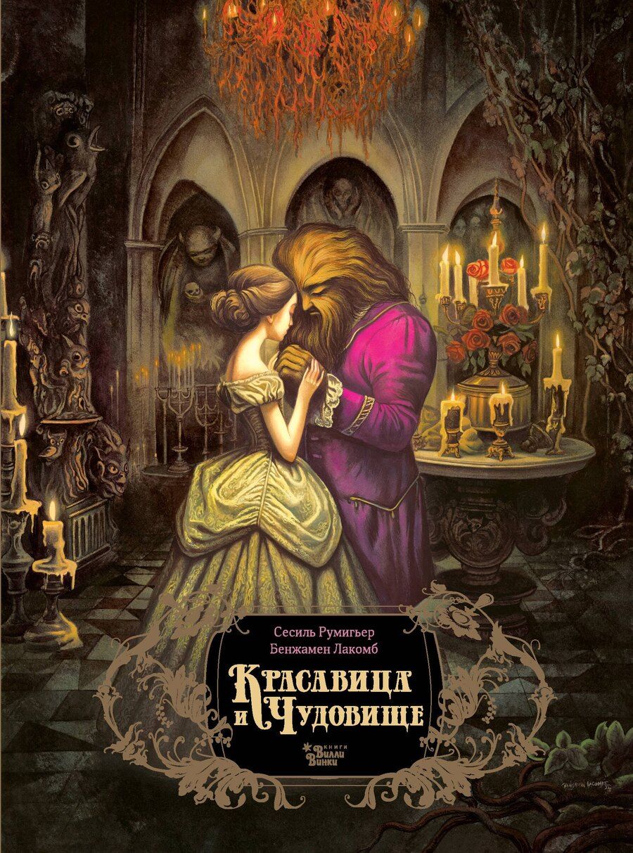 Обложка книги "Сесиль Румигьер: Красавица и чудовище"