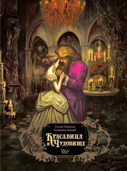 Обложка книги "Сесиль Румигьер: Красавица и чудовище"