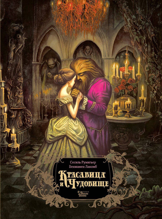 Обложка книги "Сесиль Румигьер: Красавица и чудовище"