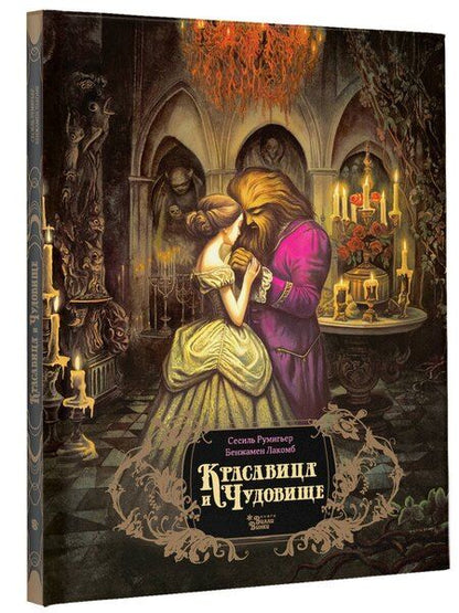 Фотография книги "Сесиль Румигьер: Красавица и чудовище"