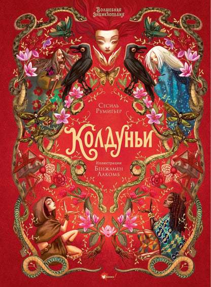 Обложка книги "Сесиль Румигьер: Волшебная энциклопедия. Колдуньи"