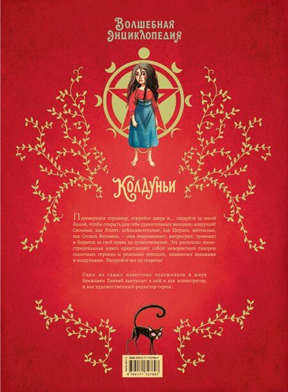 Фотография книги "Сесиль Румигьер: Волшебная энциклопедия. Колдуньи"