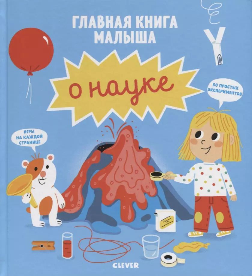 Обложка книги "Сесиль Югла: Главная книга малыша о науке"