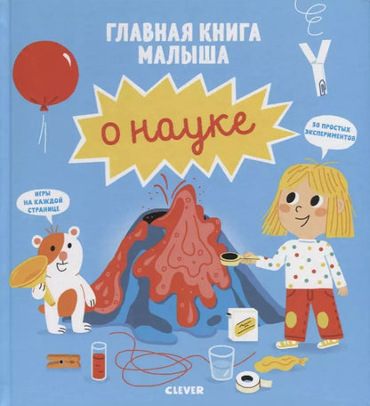 Обложка книги "Сесиль Югла: Главная книга малыша о науке"