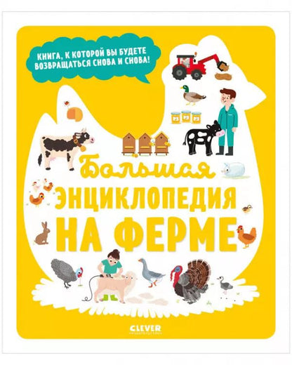 Обложка книги "Сесиль Жюгла: Большая энциклопедия. На ферме"