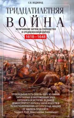 Обложка книги "Сесили Веджвуд: Тридцатилетняя война. Величайшие битвы за господство в средневековой Европе. 1618-1648"