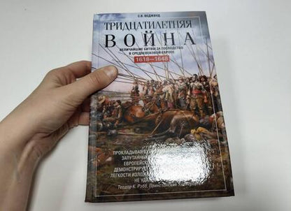 Фотография книги "Сесили Веджвуд: Тридцатилетняя война. Величайшие битвы за господство в средневековой Европе. 1618-1648"