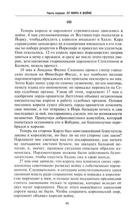 Фотография книги "Сесили Веджвуд: Война короля Карла I. Великий мятеж. Переход от монархии к республике. 1641-1647"