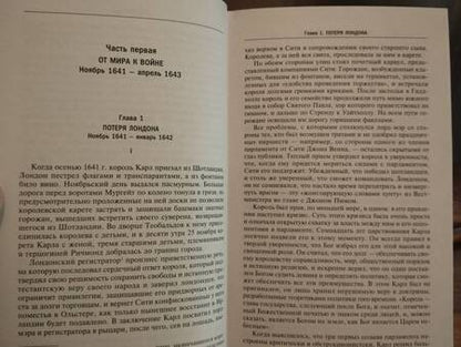 Фотография книги "Сесили Веджвуд: Война короля Карла I. Великий мятеж. Переход от монархии к республике. 1641-1647"