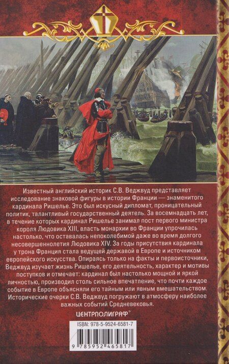 Фотография книги "Сесили Вероника: Кардинал Ришелье. Самый дальновидный и удачливый политик у трона Людовика ХIII"