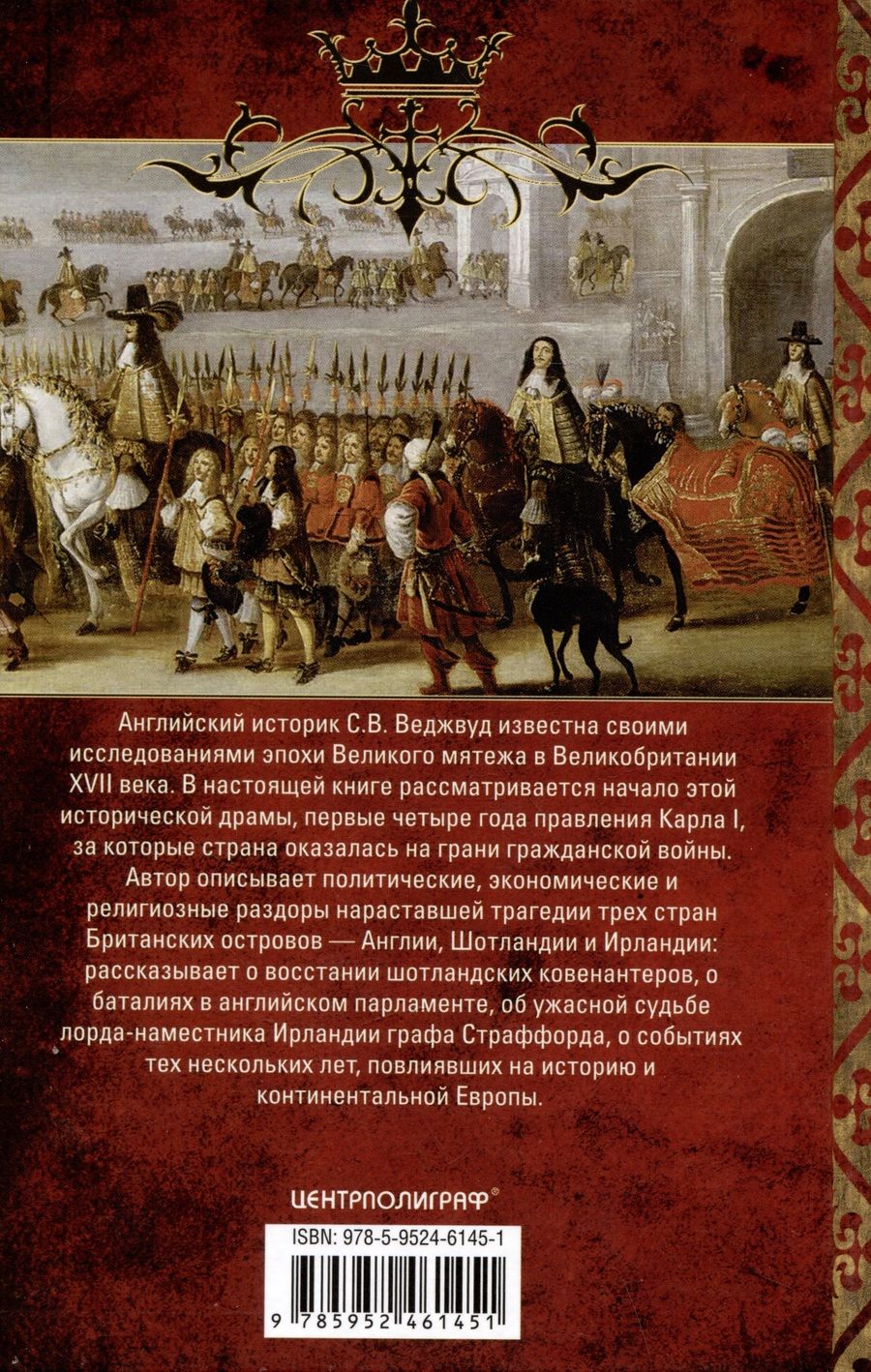 Обложка книги "Сесили Вероника: Мир короля Карла I. Накануне Великого мятежа: Англия погружается в смуту. 1637–1641"