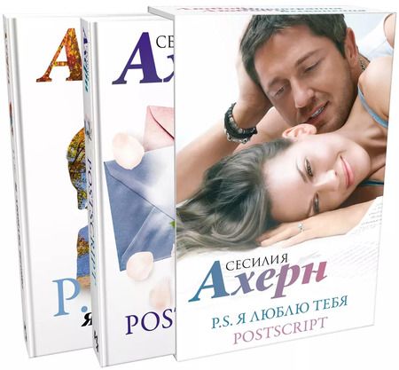 Фотография книги "Сесилия Ахерн: Ахерн С.Комплект из 2 романов в подарочном футляре (кинообложка)"