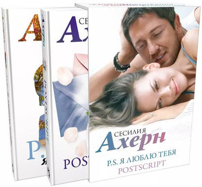 Фотография книги "Сесилия Ахерн: Ахерн С.Комплект из 2 романов в подарочном футляре (кинообложка)"