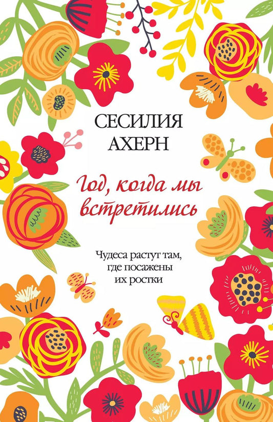 Обложка книги "Сесилия Ахерн: Год, когда мы встретились: роман"