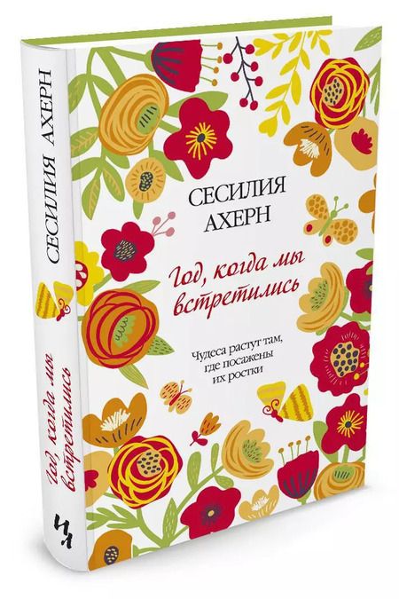 Фотография книги "Сесилия Ахерн: Год, когда мы встретились: роман"