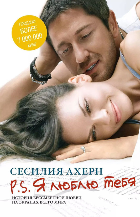 Обложка книги "Сесилия Ахерн: P.S.Я люблю тебя"