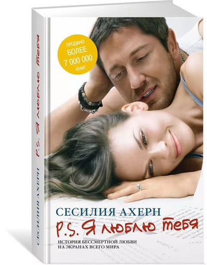 Фотография книги "Сесилия Ахерн: P.S.Я люблю тебя"