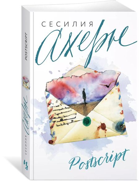 Фотография книги "Сесилия Ахерн: Postscript"