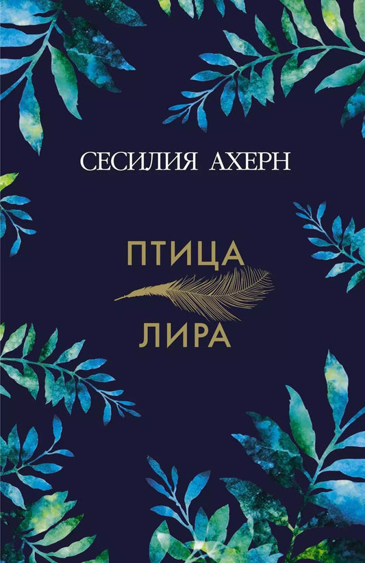 Обложка книги "Сесилия Ахерн: Птица-лира"