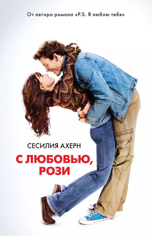 Обложка книги "Сесилия Ахерн: С любовью, Рози"