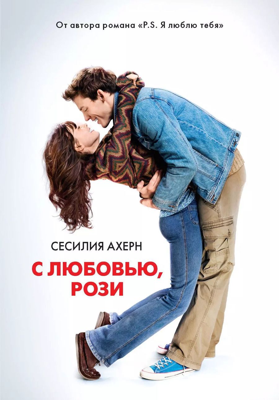 Обложка книги "Сесилия Ахерн: С любовью, Рози"