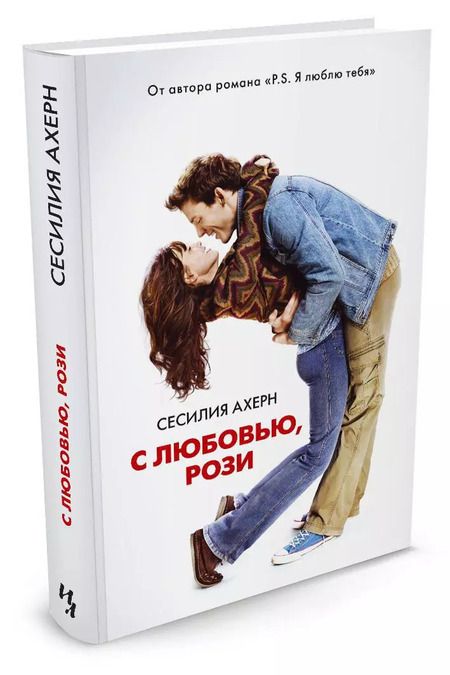 Фотография книги "Сесилия Ахерн: С любовью, Рози"