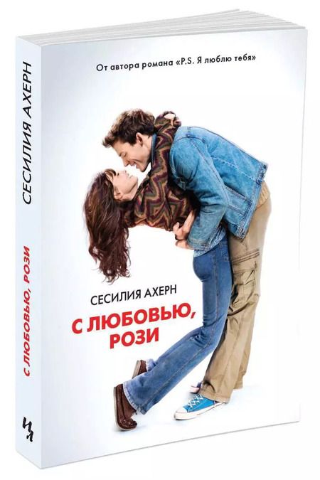 Фотография книги "Сесилия Ахерн: С любовью, Рози"