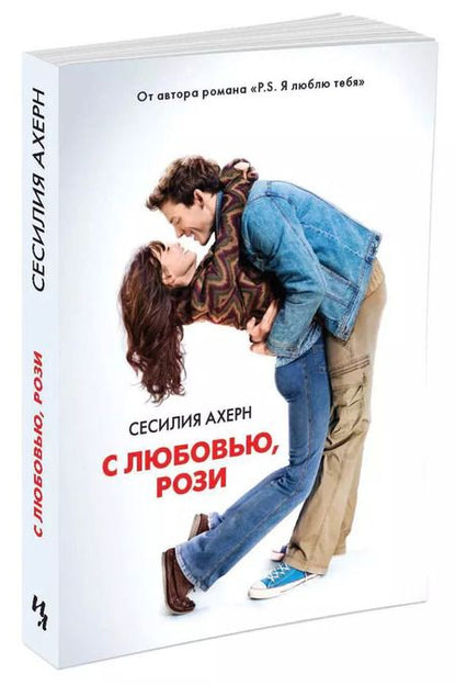 Фотография книги "Сесилия Ахерн: С любовью, Рози"