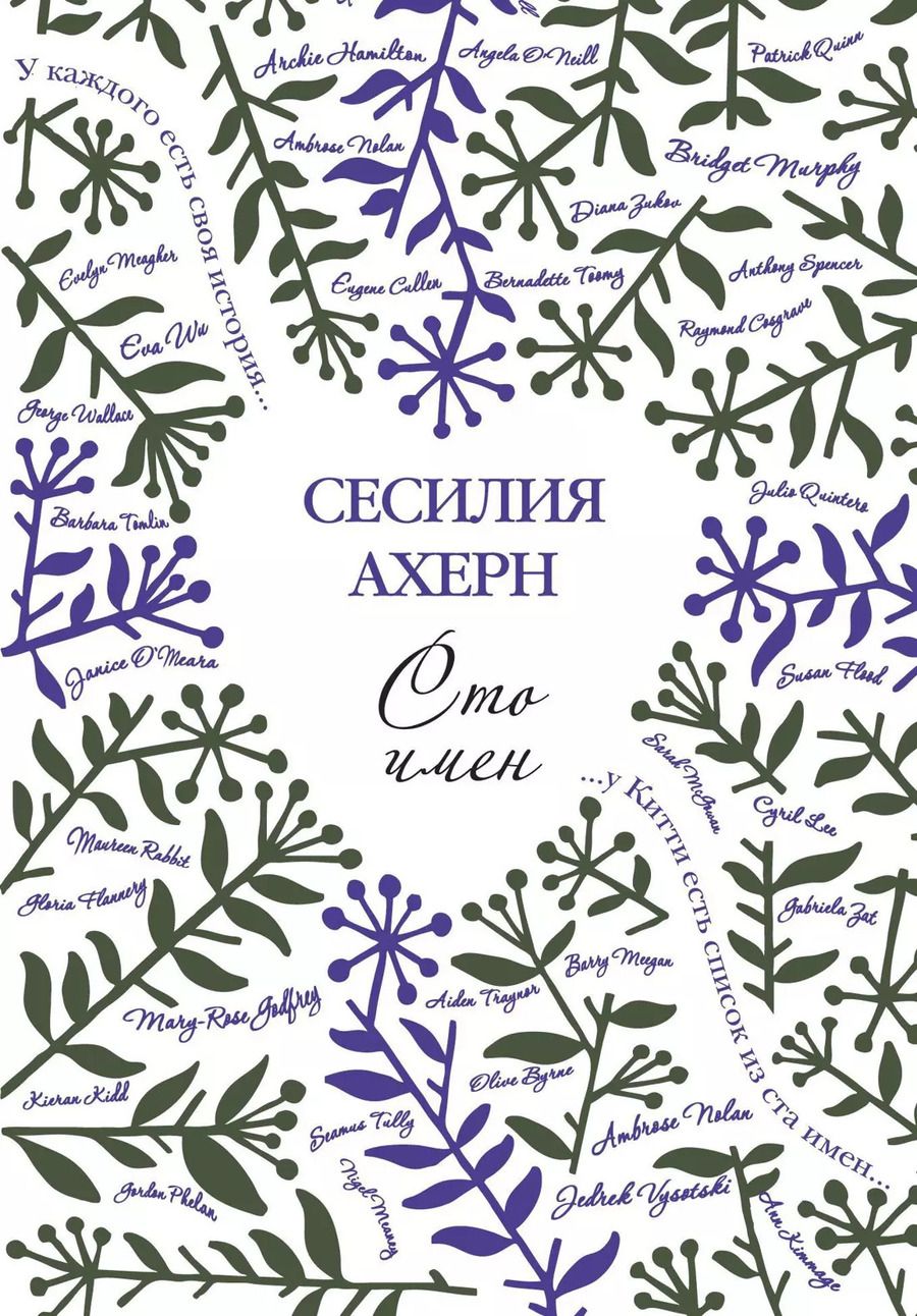 Обложка книги "Сесилия Ахерн: Сто имён"