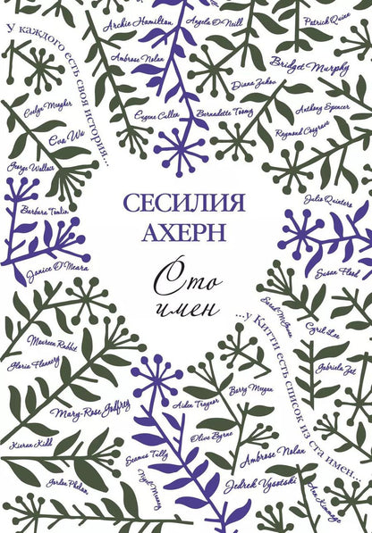 Обложка книги "Сесилия Ахерн: Сто имён"
