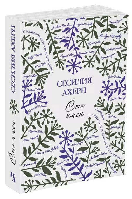 Фотография книги "Сесилия Ахерн: Сто имён"