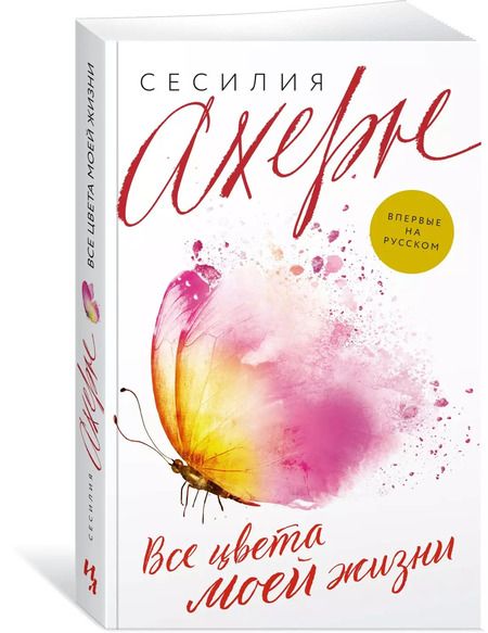 Фотография книги "Сесилия Ахерн: Все цвета моей жизни"