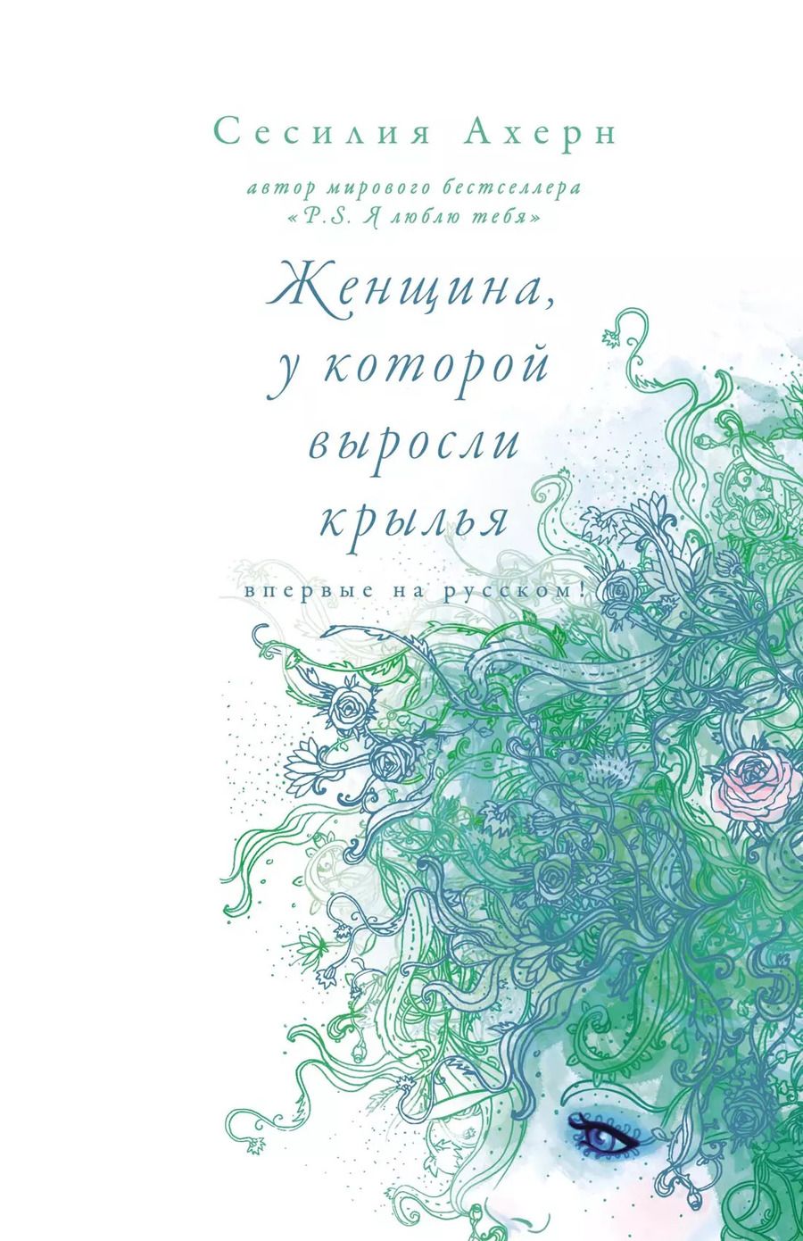 Обложка книги "Сесилия Ахерн: Женщина, у которой выросли крылья"