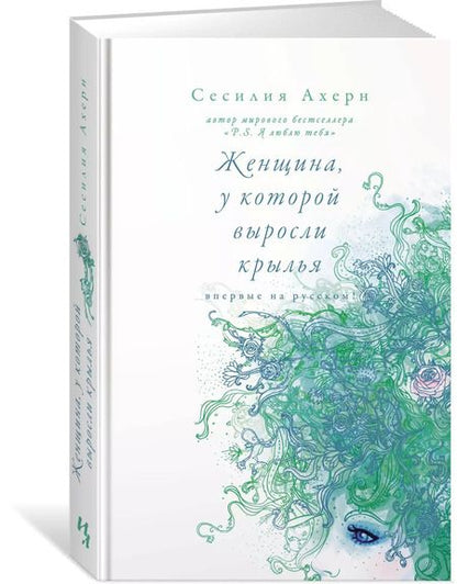 Фотография книги "Сесилия Ахерн: Женщина, у которой выросли крылья"
