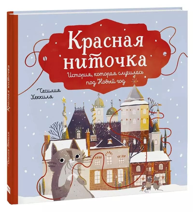 Обложка книги "Сесилия Хеккиля: Красная ниточка. История, которая случилась под Новый год"